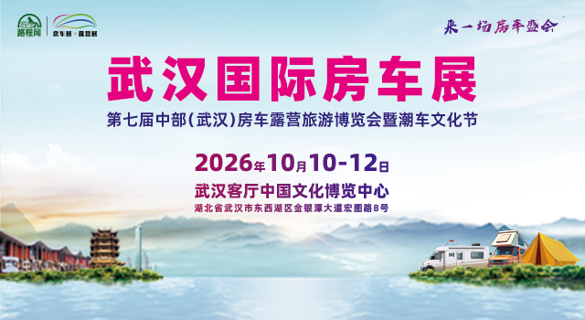 途佳房车携两款重磅车型亮相第七届中部（武汉）房车展